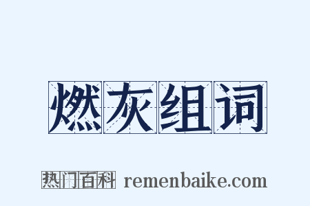 燃灰组词是什么意思的图片